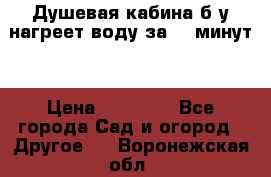 Душевая кабина б/у нагреет воду за 30 минут! › Цена ­ 16 000 - Все города Сад и огород » Другое   . Воронежская обл.